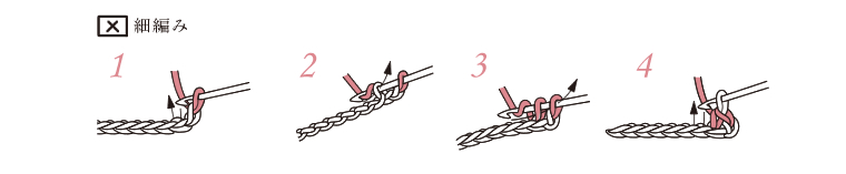 細編み