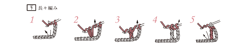 長々編み