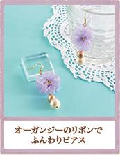 オーガンジーのリボンでふんわりピアス