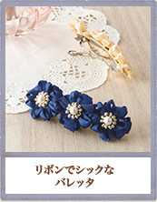 リボンでシックなバレッタ