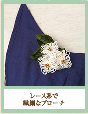 レース系で繊細なブローチ