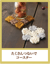 たくさんつないでコースター