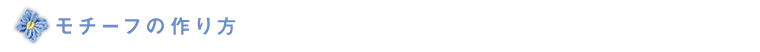 モチーフの作り方