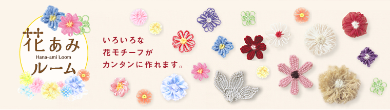 花あみルーム いろいろな花モチーフがカンタンに作れます。