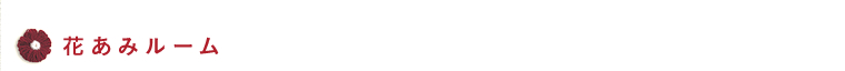 花あみルーム