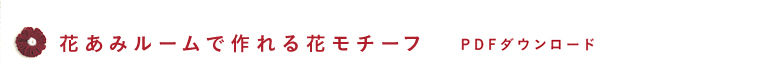 花あみルームで作れる花モチーフ PDFダウンロード