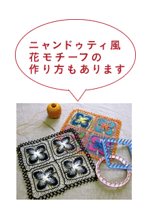 ニャンドゥティ風花モチーフの作り方もあります