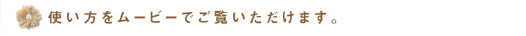 使い方をムービーでご覧いただけます。