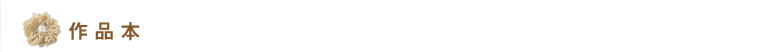 作品本