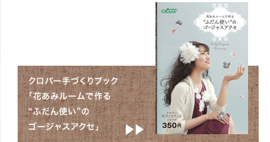 クロバー手づくりブッグ「花あみルームで作る“ふだん使い”のゴージャスアクセ」