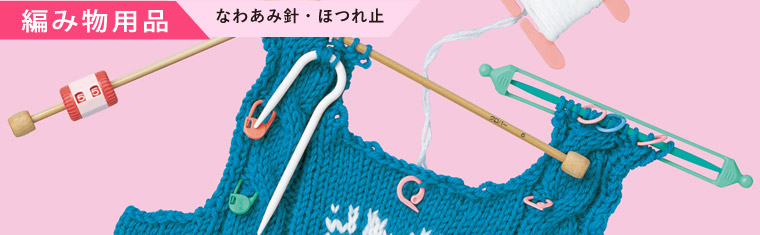 あみもの用品　リペアフック　ゲージ・カウンター・棒針キャップ・その他