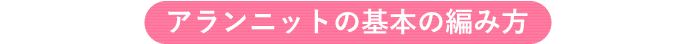 アランニットの基本の編み方