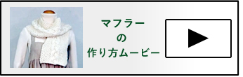 マフラーの作り方