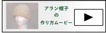アラン帽子の作り方