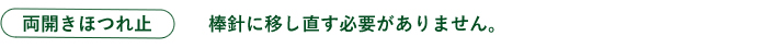 両開きほつれ止 棒針に移し直す必要がありません。