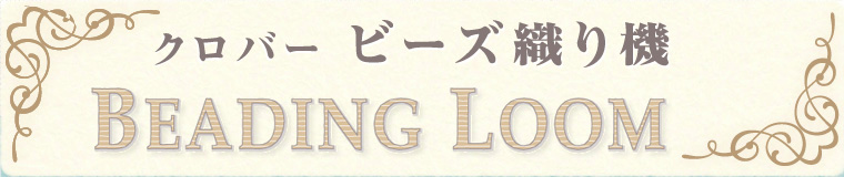 クロバー ビーズ織り機 Beading Loom 特許出願中