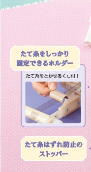 たて糸をしっかり固定できるホルダー　たて糸をとかせるくし付！　たて糸はずれ防止のストッパー