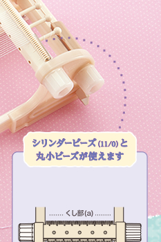 シリンダービーズ(11/0)と丸小ビーズが使えます