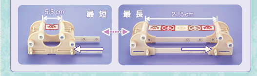 最短5.5cm 最長21.5cm