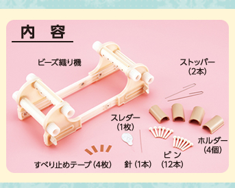 クロバー ビーズ織り機　内容