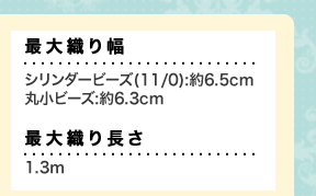 最大織り幅　最大織り長さ