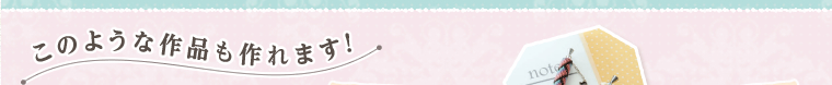 このような作品も作れます！