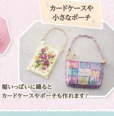 カードケースや小さなポーチ　幅いっぱいに織るとカードケースやポーチも作れます！