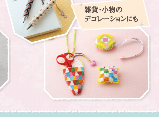 雑貨・小物のデコレーションにも
