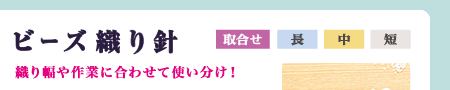 クロバー ビーズ織り針　織り幅や作業に合わせて使い分け！