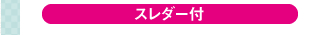 スレダー付