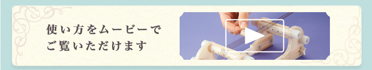 使い方をムービーでご覧いただけます