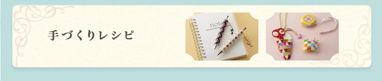 手づくりレシピ