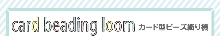 card beading loom カード型ビーズ織り機 特許出願中