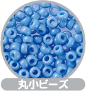 丸小ビーズ