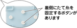 裏側にたて糸を固定するボタンがあります