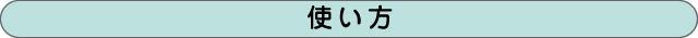 使い方