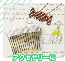 アクセサリーに