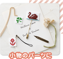 小物のパーツに