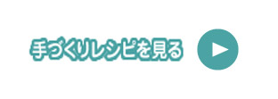 手づくりレシピを見る