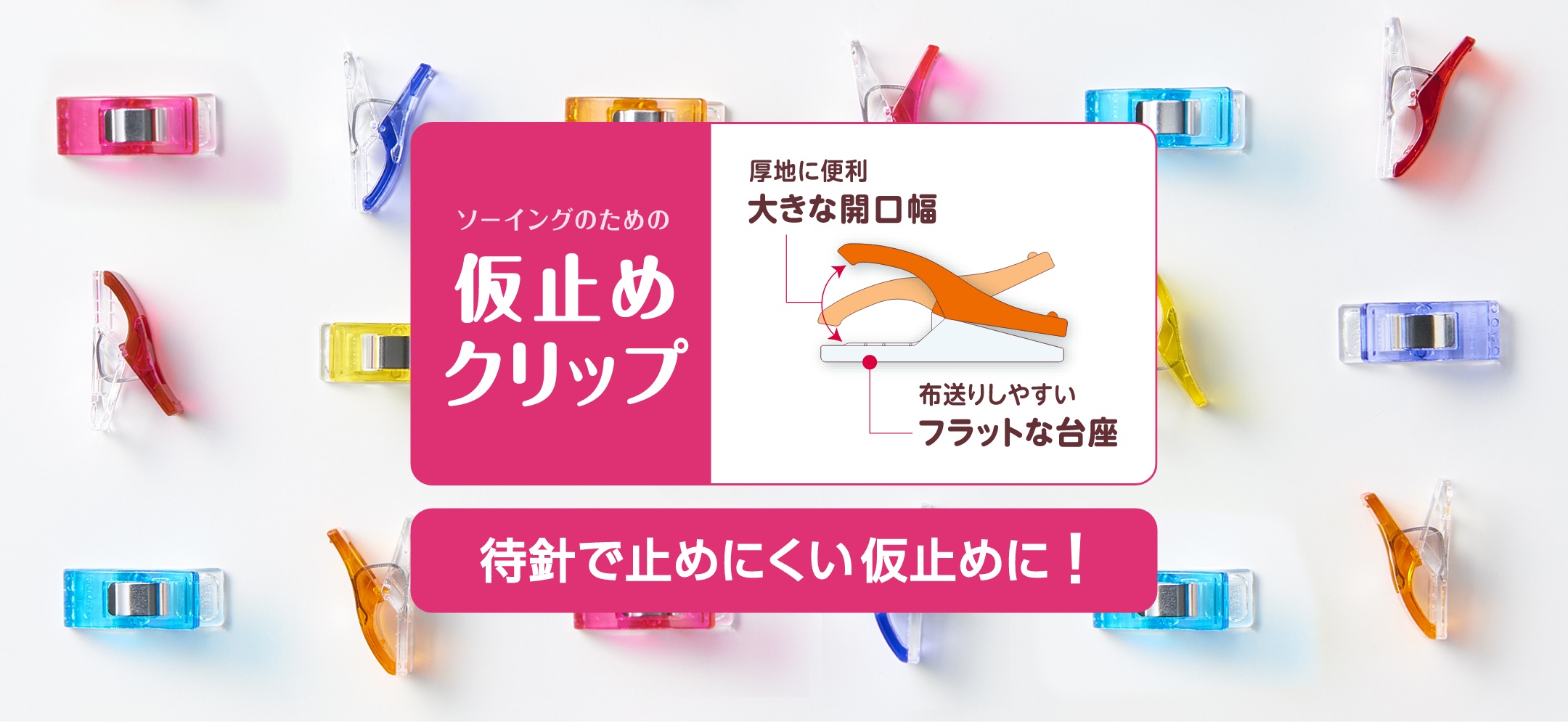 仮止めクリップ 待針で止めにくい仮止めに！