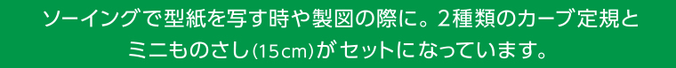 ソーイングで型紙を写す時や製図の際に。 2種類のカーブ定規とミニものさし（15ｃｍ）がセットになっています。 