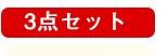 3点セット