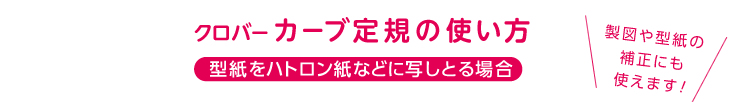 クロバーカーブ定規の使い方　型紙をハトロン紙などに写しとる場合 製図や型紙の補正にも使えます！