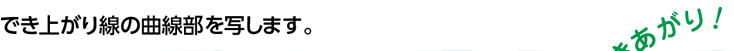 でき上がり線の曲線部を写す