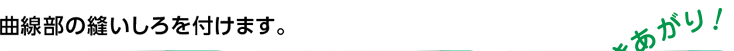 曲線部の縫いしろを付ける