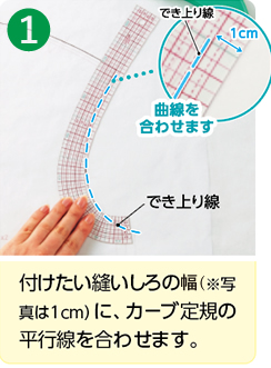 付けたい縫いしろの幅（※写真は1cm）に、カーブ定規の平行線を合わせます。