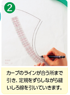 カーブのラインが合う所まで引き、定規をずらしながら縫いしろ線を引いていきます。
