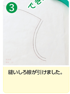 縫いしろ線が引けました。