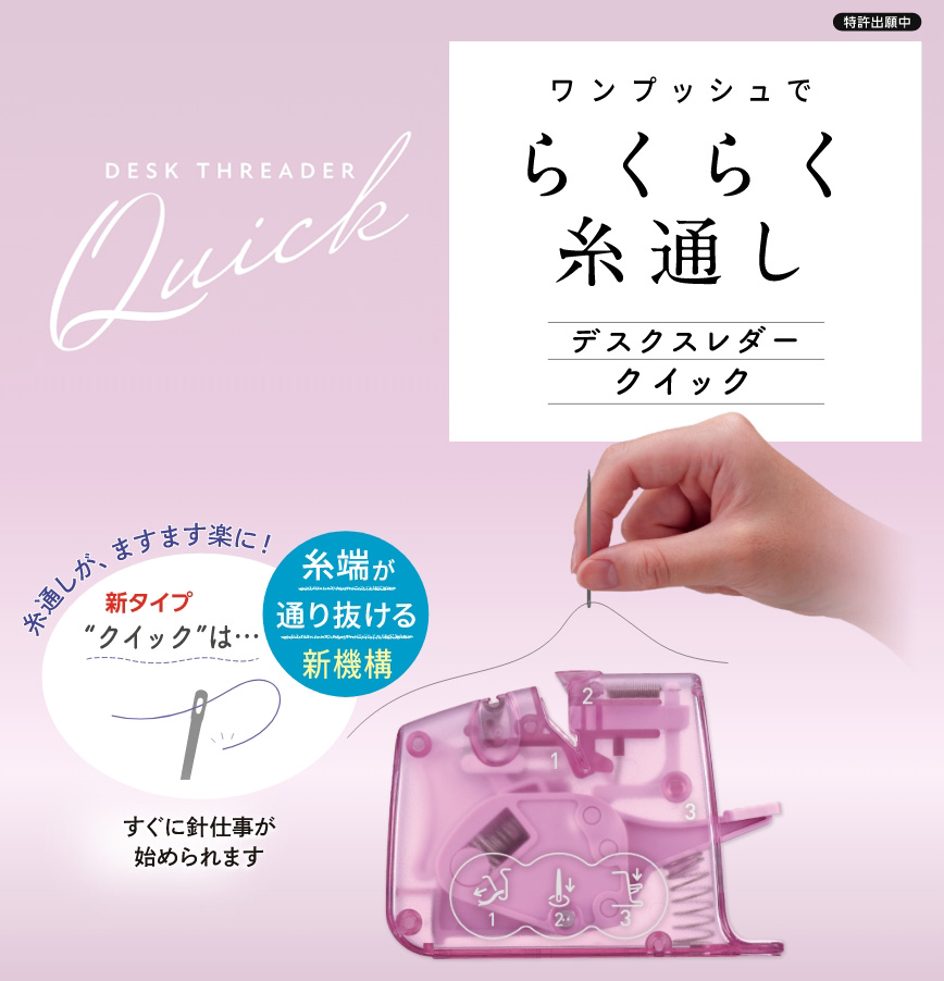ワンプッシュでらくらく糸通しデスクスレダークイック すぐに針仕事が始められます 糸通しが、ますます楽に！
