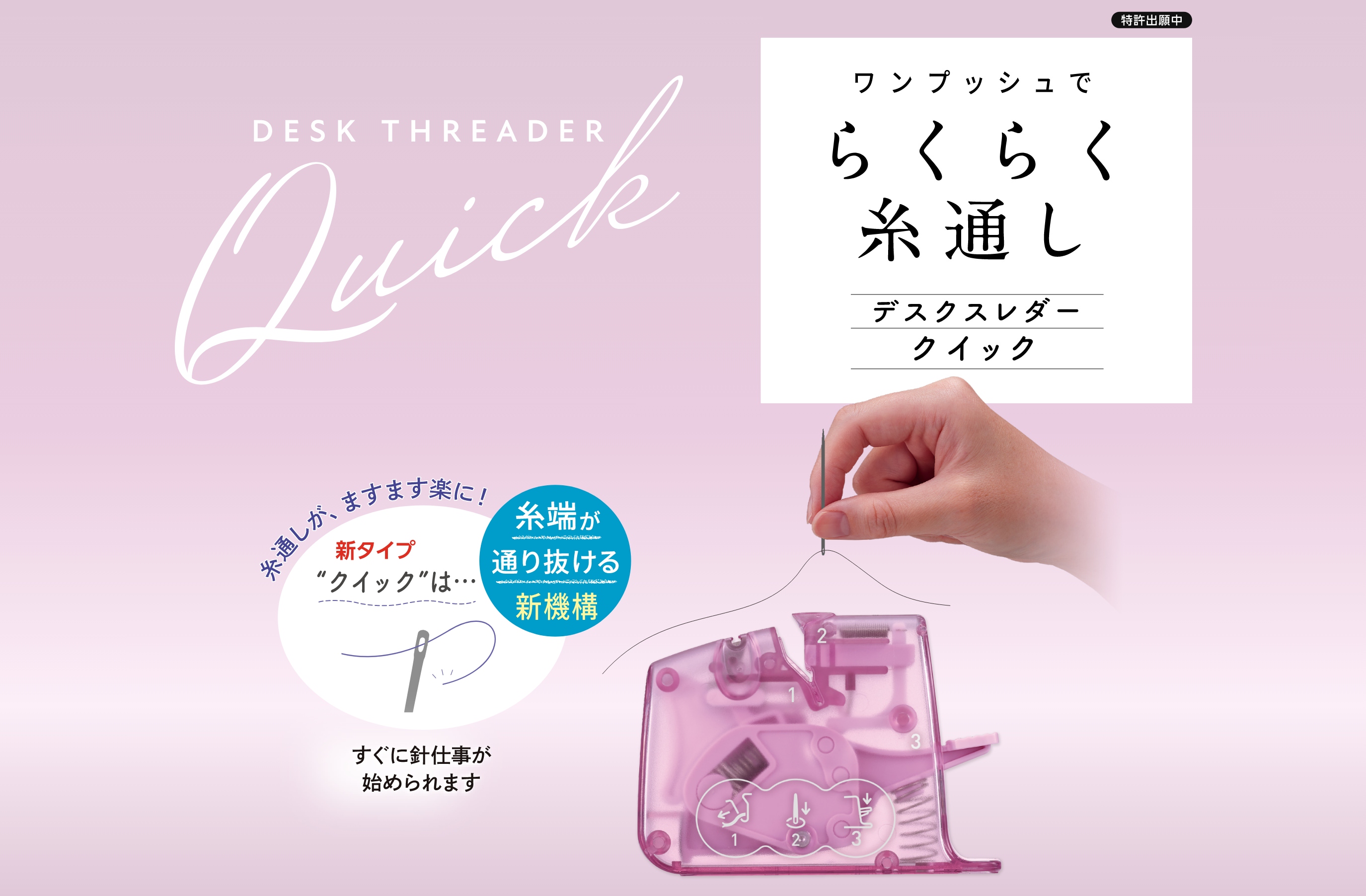 ワンプッシュでらくらく糸通しデスクスレダークイック すぐに針仕事が始められます 糸通しが、ますます楽に！